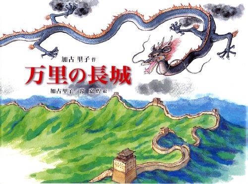 万里の長城 表紙