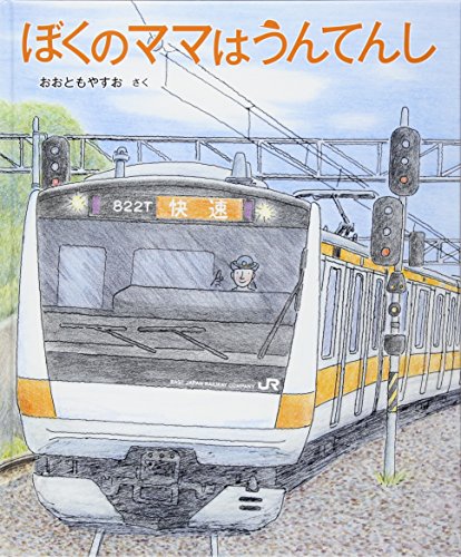 ぼくのママはうんてんし