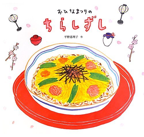 おひなまつりのちらしずしの表紙