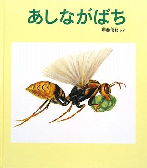 あしながばちの表紙