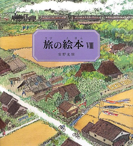 Amazonで安野 光雅, 安野 光雅の旅の絵本8 (安野光雅の絵本)。アマゾンならポイント還元本が多数。安野 光雅, 安野 光雅作品ほか、お急ぎ便対象商品は当日お届けも可能。また旅の絵本8 (安野光雅の絵本)もアマゾン配送商品なら通常配送無料。