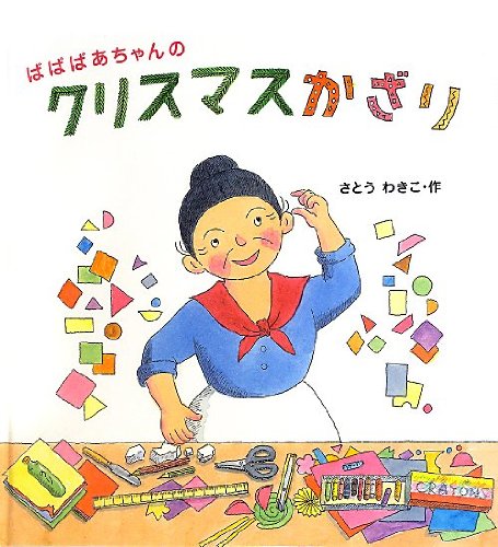 ばばばあちゃんの クリスマスかざりの表紙
