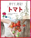 育てて、発見! 「トマト」