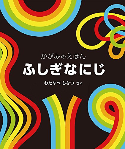 Amazonでわたなべ ちなつのふしぎな にじ (福音館の単行本)。アマゾンならポイント還元本が多数。わたなべ ちなつ作品ほか、お急ぎ便対象商品は当日お届けも可能。またふしぎな にじ (福音館の単行本)もアマゾン配送商品なら通常配送無料。
