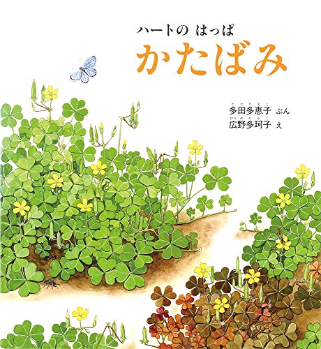 ハートのはっぱかたばみの表紙