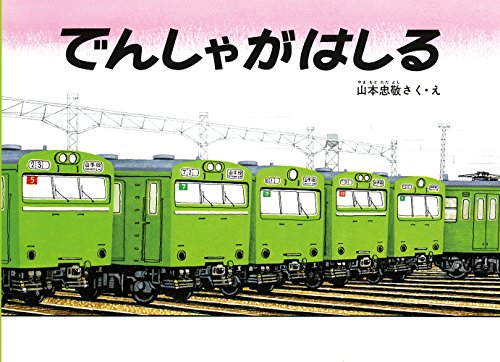 でんしゃがはしる