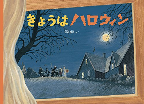 きょうはハロウィンの表紙