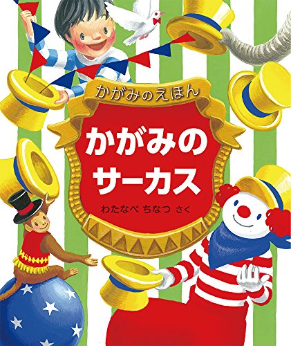 Amazonでわたなべ ちなつ, わたなべ ちなつのかがみのサーカス (福音館の単行本)。アマゾンならポイント還元本が多数。わたなべ ちなつ, わたなべ ちなつ作品ほか、お急ぎ便対象商品は当日お届けも可能。またかがみのサーカス (福音館の単行本)もアマゾン配送商品なら通常配送無料。