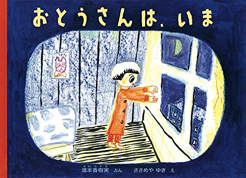 湯本香樹実/ささめやゆき『おとうさんは、いま』表紙