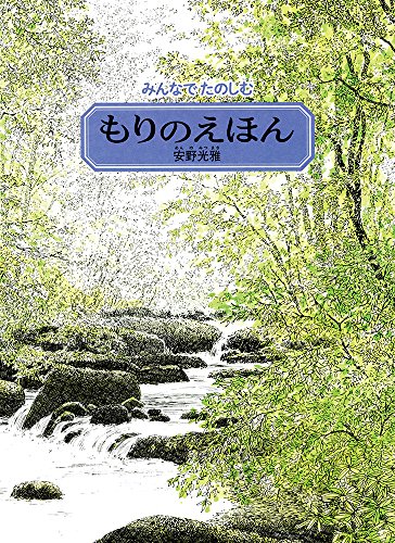 もりのえほん