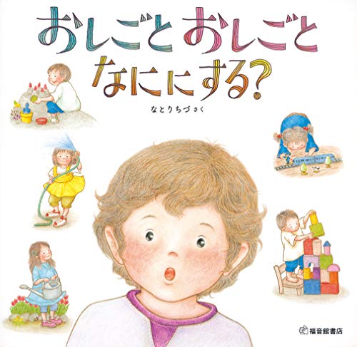 おしごとおしごとなににする?の表紙