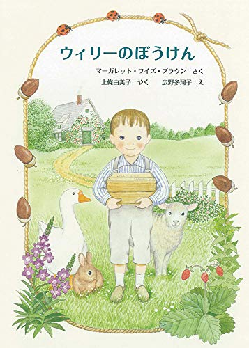 ウィリーのぼうけんの表紙