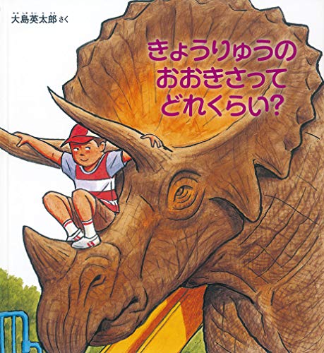 きょうりゅうのおおきさってどれくらい?の表紙