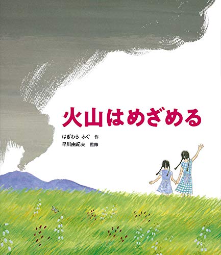 火山はめざめるの表紙