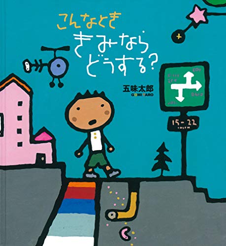 こんなとき　きみならどうする？