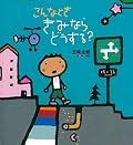 わたしとなかよし 表紙