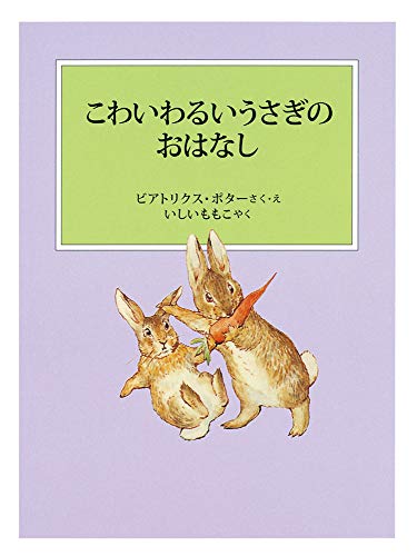 こわいわるいうさぎのおはなし