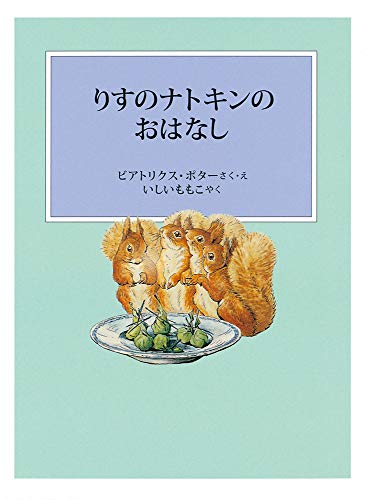 りすのナトキンのおはなしの表紙