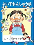 よい子れんしゅう帳