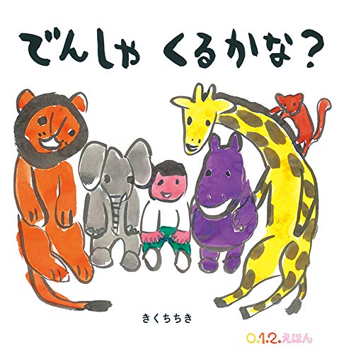 でんしゃくるかな?
