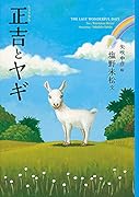 正吉とヤギ