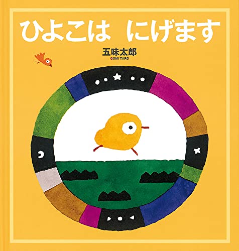Amazonで五味 太郎のひよこは にげます (幼児絵本シリーズ)。アマゾンならポイント還元本が多数。五味 太郎作品ほか、お急ぎ便対象商品は当日お届けも可能。またひよこは にげます (幼児絵本シリーズ)もアマゾン配送商品なら通常配送無料。