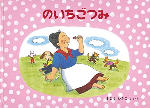 のいちごつみ