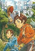 私立探検家学園1 はじまりの島で