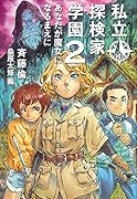 私立探検家学園2 あなたが魔女になるまえに