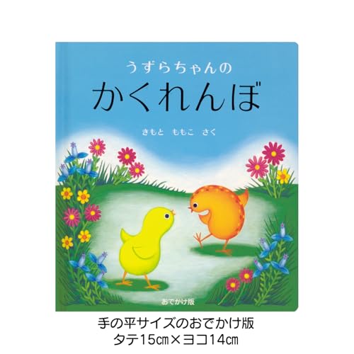 うずらちゃんのかくれんぼの表紙