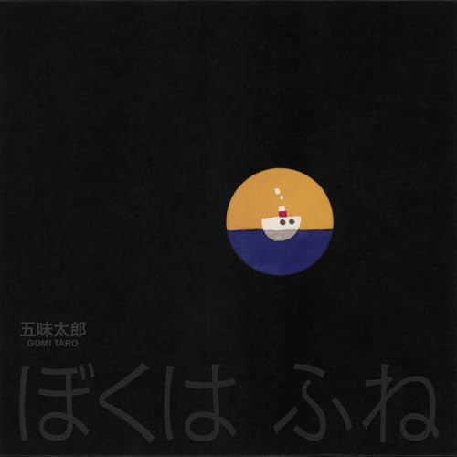 ぼくはふね