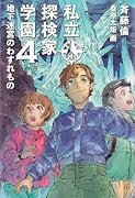 私立探検家学園4 地下迷宮のわすれもの