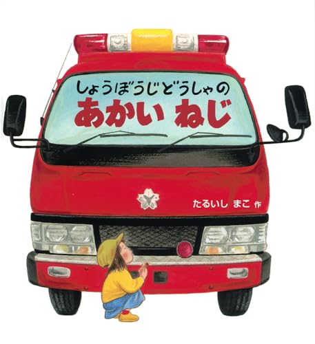 しょうぼうじどうしゃのあかいねじの表紙
