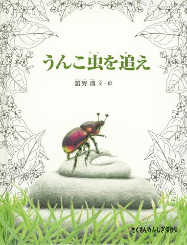 うんこ虫を追え