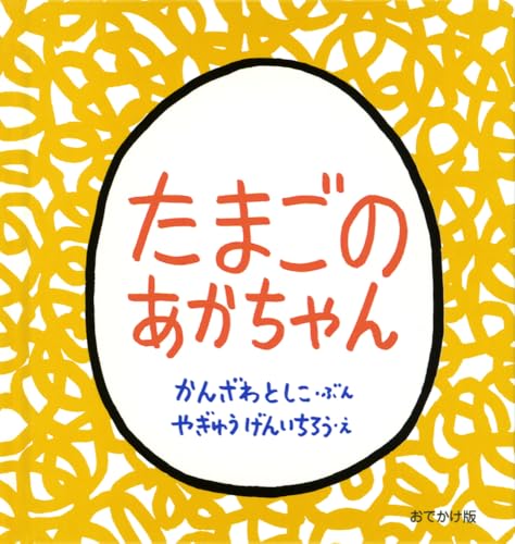 たまごのあかちゃんの表紙