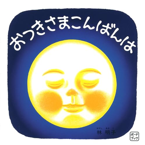 おつきさまこんばんは