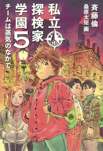 私立探検家学園5 チームは蒸気のなかで