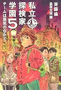 私立探検家学園5 チームは蒸気のなかで