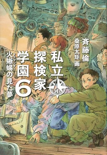 私立探検家学園6 火蜥蜴の見た夢