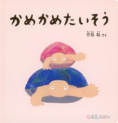 MOE絵本屋さん大賞2025 ファーストブック賞2位 かめかめたいそう