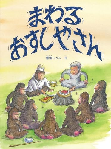 まわるおすしやさん