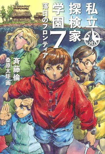 私立探検家学園7 落日のフロンティア