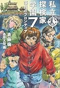 私立探検家学園7 落日のフロンティア