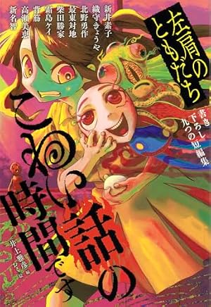 こわい話の時間です―左肩のともだち 書影