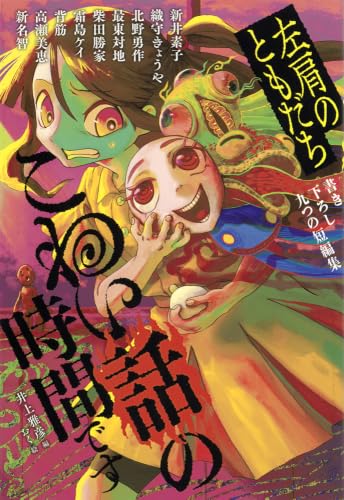 こわい話の時間です―左肩のともだち 書影