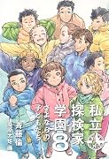私立探検家学園8 さよならの子どもたち