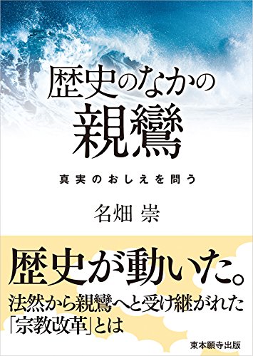 歴史のなかの親鸞 真実のおしえを問う