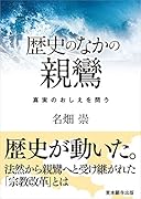 歴史のなかの親鸞 真実のおしえを問う