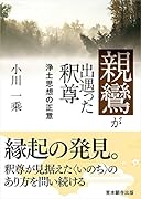 親鸞が出遇った釈尊 浄土思想の正意