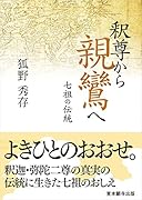 釈尊から親鸞へ 七祖の伝統